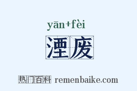 湮废是什么意思的图片
